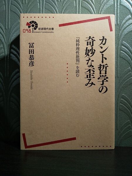 カント哲学の奇妙な歪み『純粋理性批判』を読む (岩波現代全書 098) 冨田恭彦 ☆書き込みなし、小キズ、小汚れなど少々あり