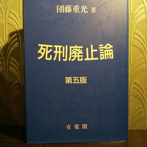 死刑廃止論 (第5版) 団藤重光/著