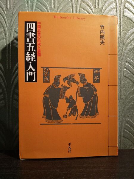 四書五経入門 中国思想の形成と展開 (平凡社ライブラリー 320) 竹内照夫/著
