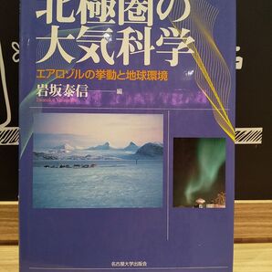 北極圏の大気科学 エアロゾルの挙動と地球環境 岩坂泰信/編