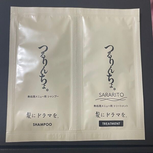 つるりんちょ お試し シャンプー&トリートメント SARARITO トライアル