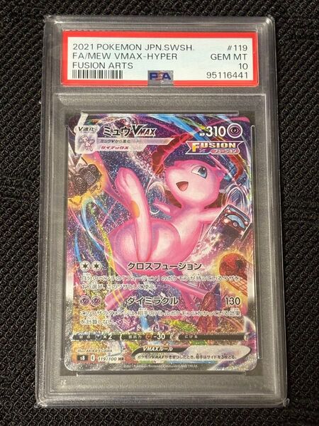 ミュウVMAX HR PSA10