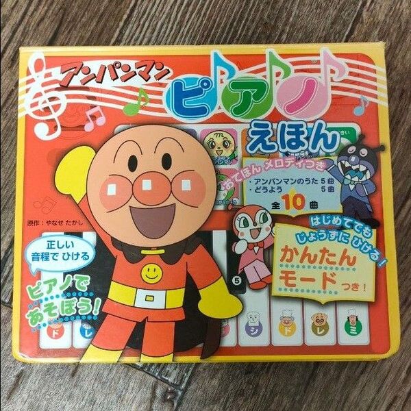 アンパンマン ピアノえほん