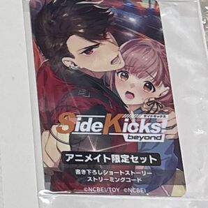 Side Kicks! Beyond アニメイト SS コードカード