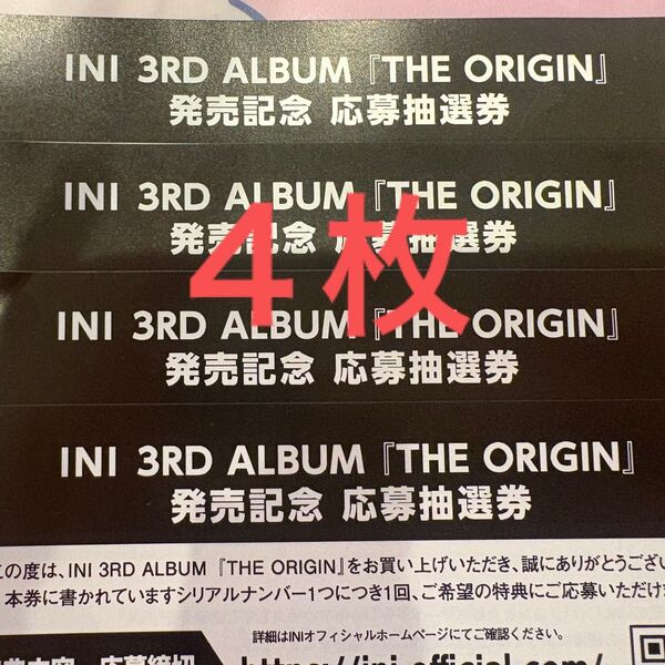 INI アルバム THE ORIGIN 応募抽選券 シリアル 4枚