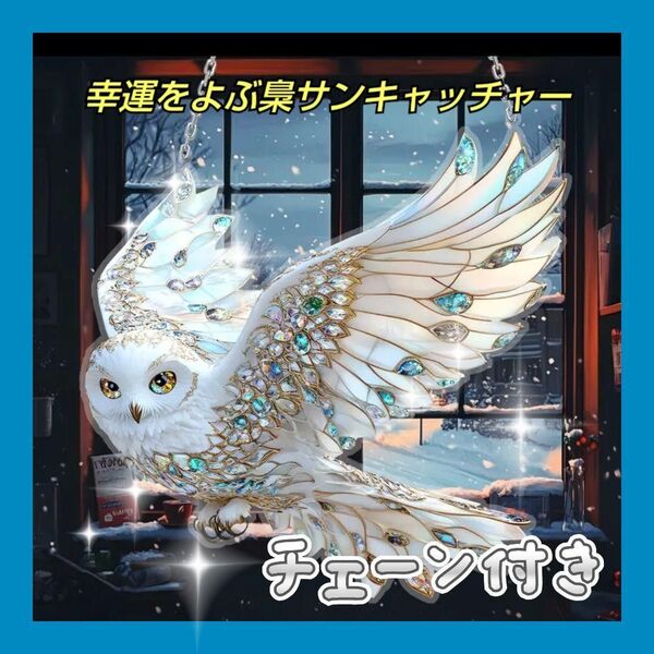 サンキャッチャー 幸運を呼ぶ梟 壁掛け プレゼント お祝い ふくろう フクロウ