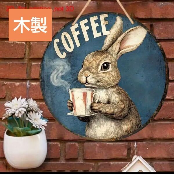 ヴィンテージ風 コーヒーを飲む兎 壁掛け 木製 プレート 看板 アンティーク風 レトロ アメリカン雑貨 ウェルカムボード