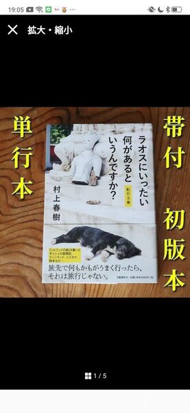 ラオスにいったい何があるというんですか? 紀行文集 村上春樹/著