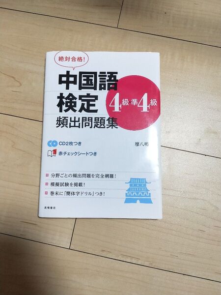 中国語検定4級・準4級頻出問題集 絶対合格! (絶対合格!) 廖八鳴/著 (978-4-471-27453-5)