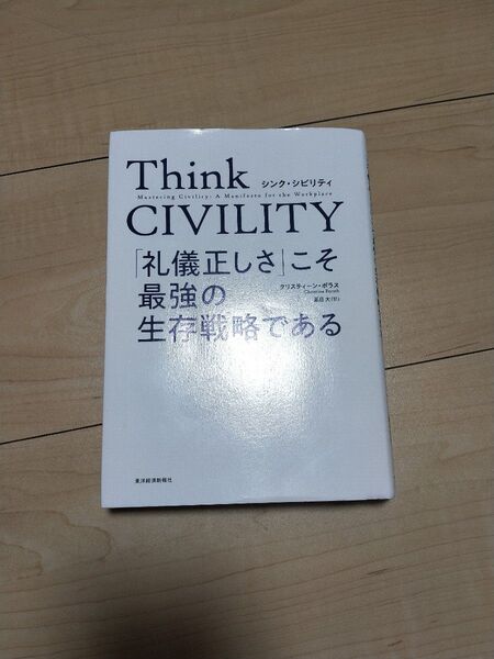 Think CIVILITY 「礼儀正しさ」こそ最強の生存戦略である クリスティーン・ポラス/著 夏目大/訳