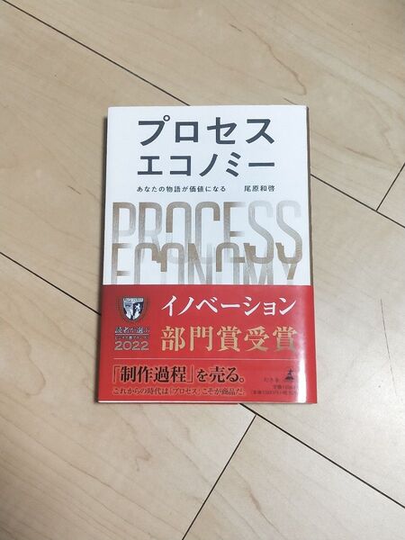 プロセスエコノミー あなたの物語が価値になる 尾原和啓/著