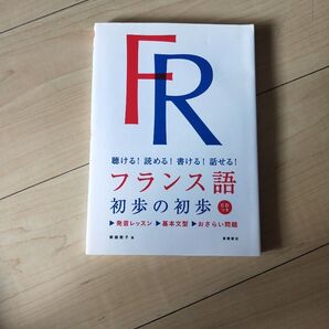 フランス語初歩の初歩 聴ける!読める!書ける!話せる! 塚越敦子/著