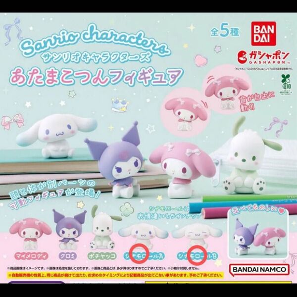 サンリオキャラクターズ あたまこつんフィギュア シナモロール