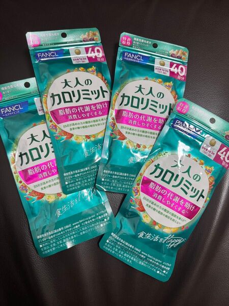 大人のカロリミット FANCL 40回分 4袋