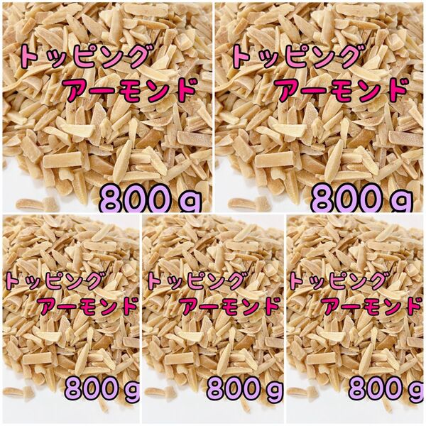 アメリカ産素焼きアーモンド×5袋 800g トッピング/ミックスナッツ b