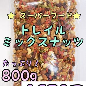 トレイルミックスナッツ 800g スーパーフード ドライフルーツ