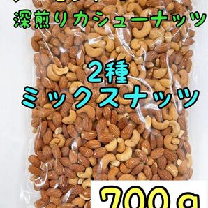 2種ミックスナッツ アーモンド&深煎りカシューナッツ 700g