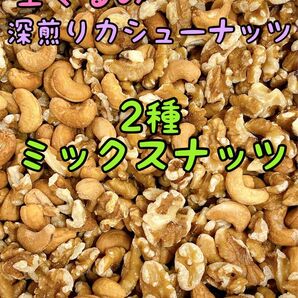 2種ミックスナッツ 生くるみ&深煎りカシューナッツ 700g