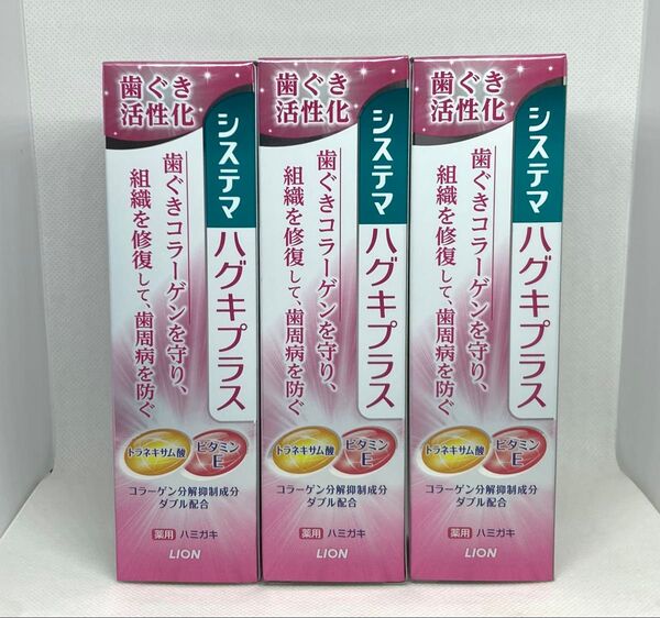 システマ ハグキプラス 薬用ハミガキ 【90g×3本セット】歯磨き粉 高濃度フッ素1450ppm配合 歯ぐき活性化 ライオン