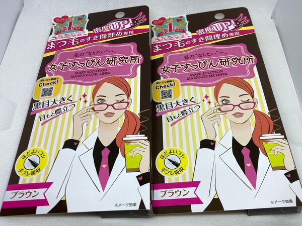 メークソリューション まつ毛埋めライナー(ブラウン)〈アイライナー〉【2本セット】 まつ毛埋め専用ライナー ビナ薬粧