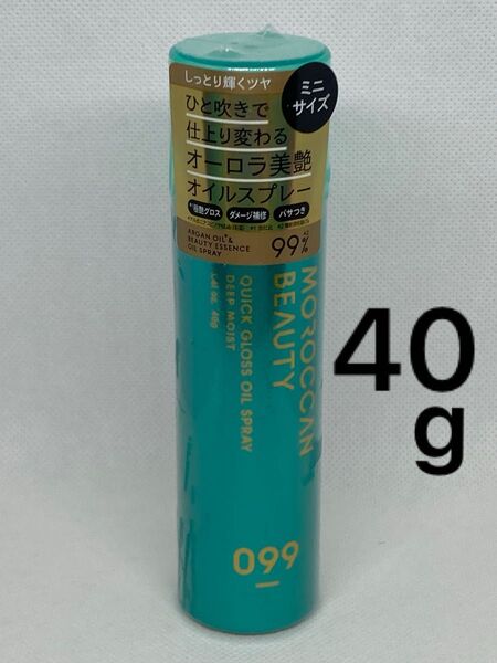 モロッカンビューティ ディープモイスト クイックグロス オイルスプレー 〈ヘアスプレー〉【40g】ミニサイズ トリートメント