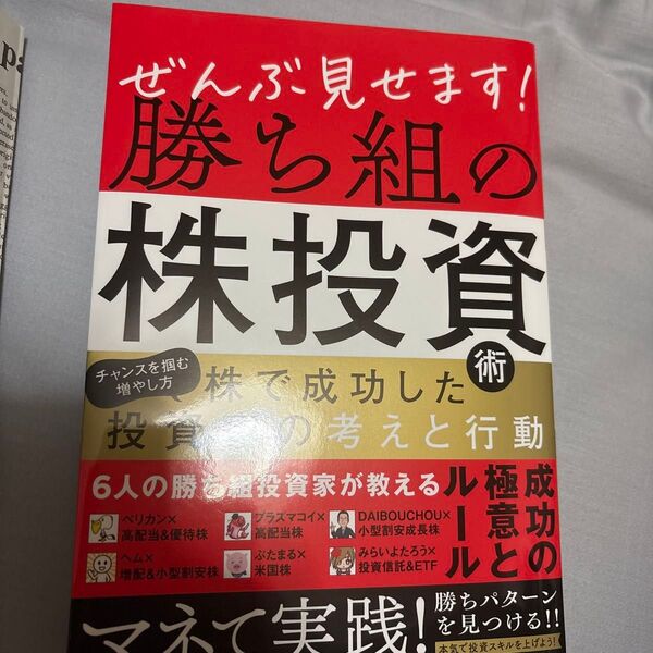 ぜんぶ見せます! 勝ち組の株投資術