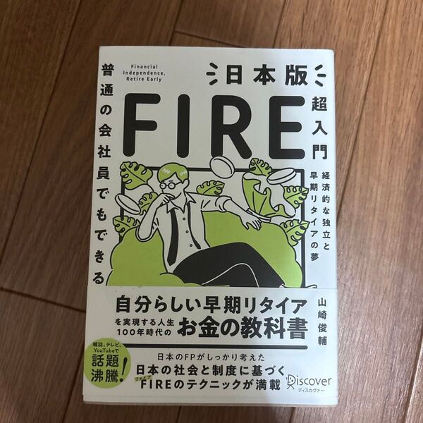 普通の会社員でもできる日本版FIRE超入門 経済的な独立と早期リタイアの夢 (普通の会社員でもできる) 山崎俊輔/〔著〕