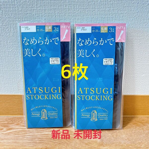 アツギ ストッキング 6枚 ブラック 22〜25cm 新品 ひざ下丈