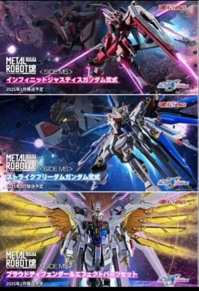 メタルロボット魂 ストライクフリーダム弐式・プラウドディフェンダー・インフィニットジャスティス弐式 3点セット 新品未開封