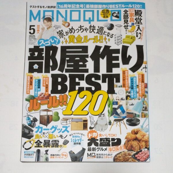 MONOQLO(モノクロ) 2025年5月号 (晋遊舎)