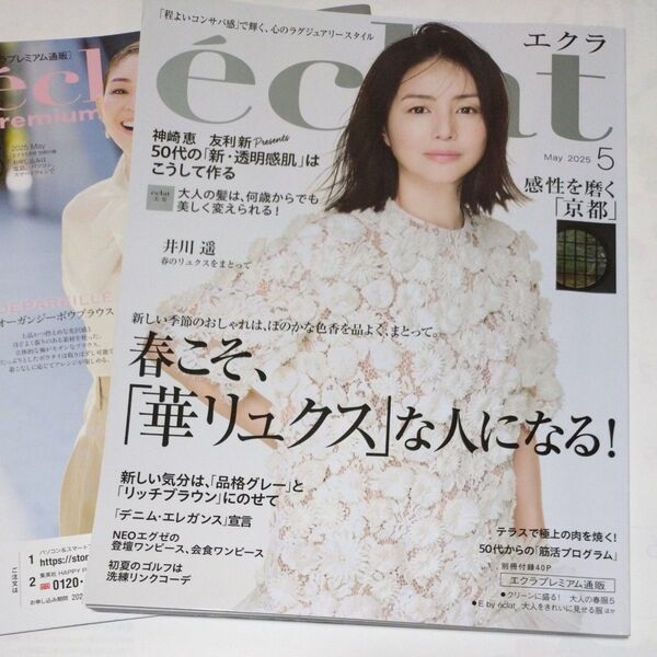 eclat(エクラ) 2025年5月号 (集英社)
