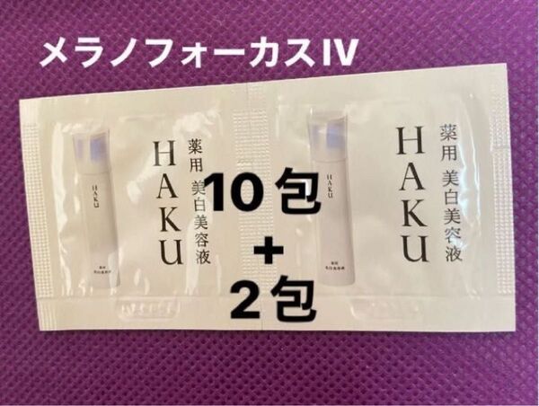 新発売!HAKUハクメラノフォーカス IV 美白美容液 サンプル12包セット