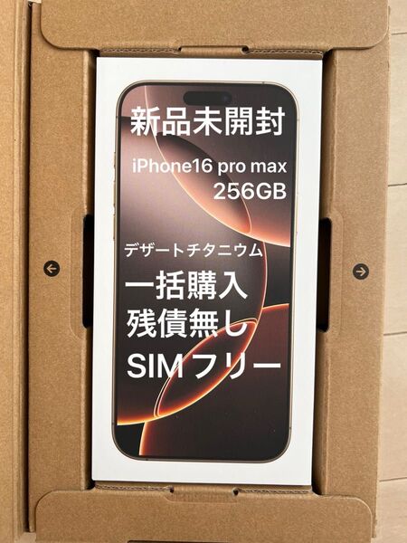 iPhone 16 Pro Max 256GB デザートチタニウム