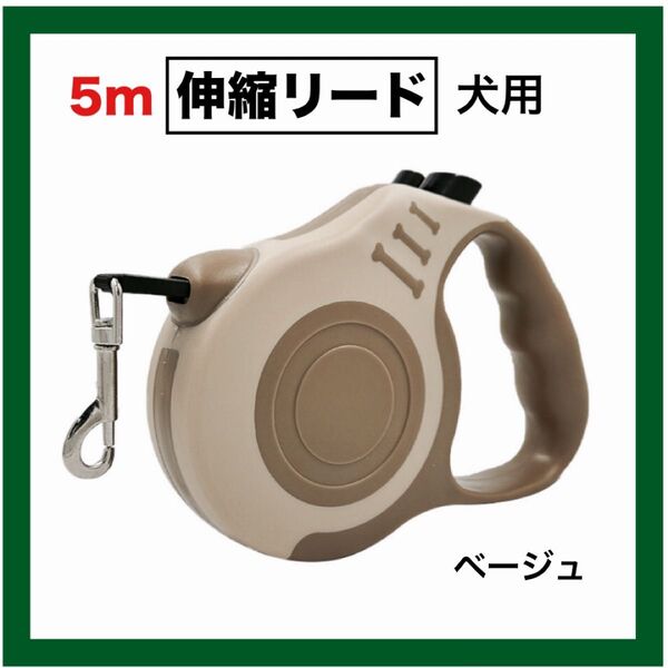 伸縮リード 5m 犬用リード 巻き取り式ペット用品 ベージュ 散歩 伸縮 ペットリード 巻き取り 犬