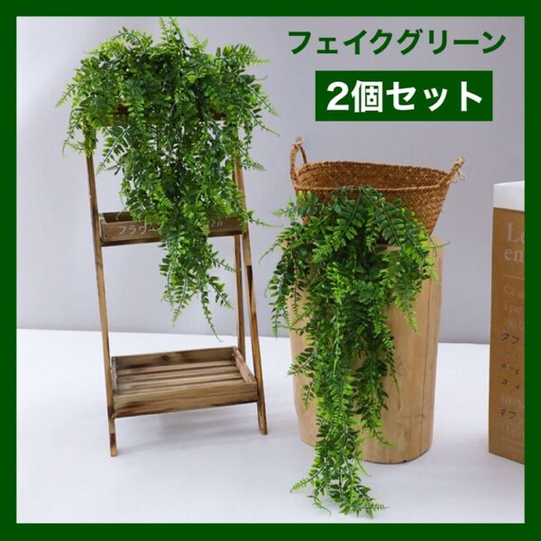 フェイクグリーン 2個 シダ植物 観葉植物 吊り下げ 壁掛け インテリア 玄関 リビング 店舗 インテリア