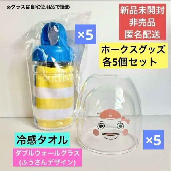 福岡ソフトバンクホークス ピンクフルデー 冷感タオル ダブルウォールグラス ふうさん 非売品 各5個セット(計10個)