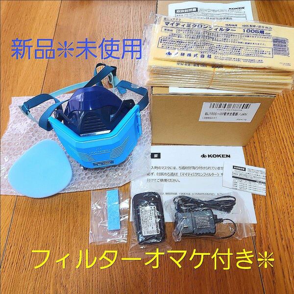 新品KOKEN 電動ファン付き呼吸用保護具 BL-1005