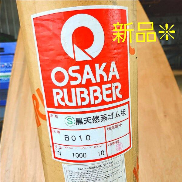 OSAKA RUBBER 黒天然系ゴム板 B010 新品 未使用