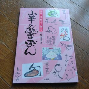 小筆の遊字ぼん : 絵手紙・字手紙をもっと楽しむ