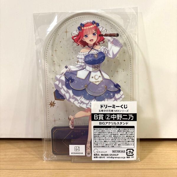 6月までの限定最安値価格! 五等分の花嫁 ドリーミーくじ 中野二乃 B賞 アクリルスタンド