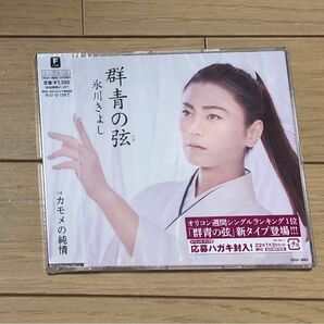 新品 氷川きよし CD 群青の弦 DEFタイプ 邦楽 カモメの純情 CD CD