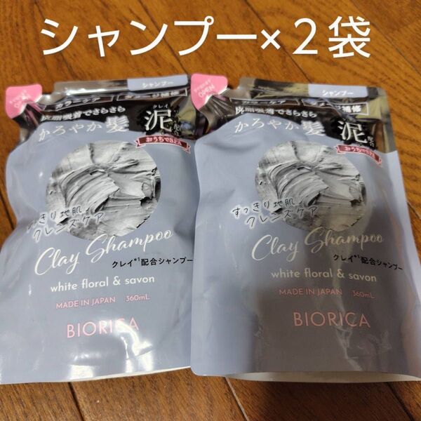 ビオリカクレイシャンプー詰め替え用×2袋