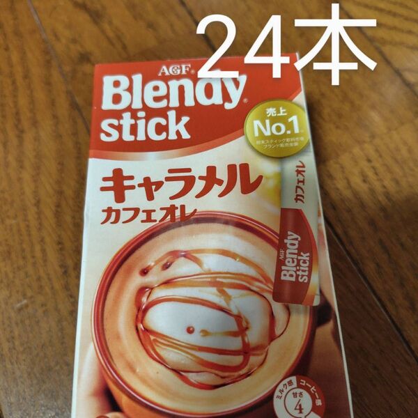 AGFブレンディスティックキャラメルカフェオレ24本