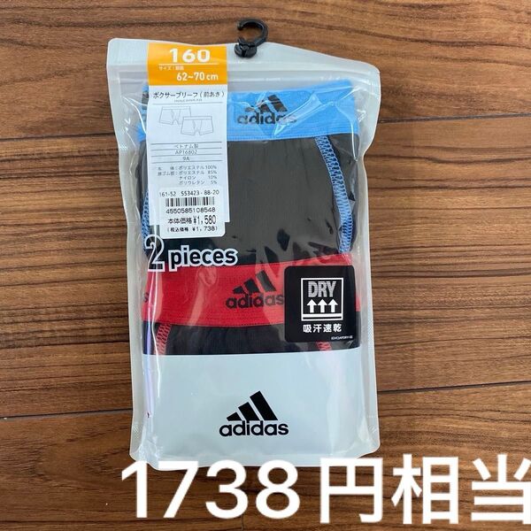 新品 2枚セット キッズ adidas アディダス ボクサーブリーフ 160センチ グンゼ