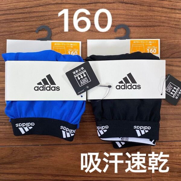 新品 キッズ 2枚セット adidas アディダス ボクサーブリーフ 160センチ 吸汗速乾