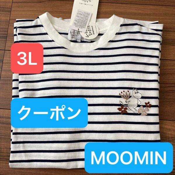 新品タグ付 レディース MOOMIN ムーミン ボーダーTシャツ カットソー 3Lサイズ 刺繍ロゴ