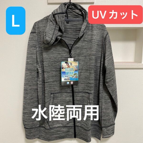 新品 メンズ 水陸両用 アクティブパーカー UVカット 吸水速乾 Lサイズ