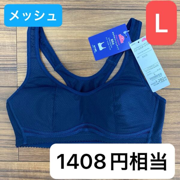 新品 ガールズ さわやかメッシュ スクールスポーツブラ Lサイズ 吸汗速乾 ジュニアブラ