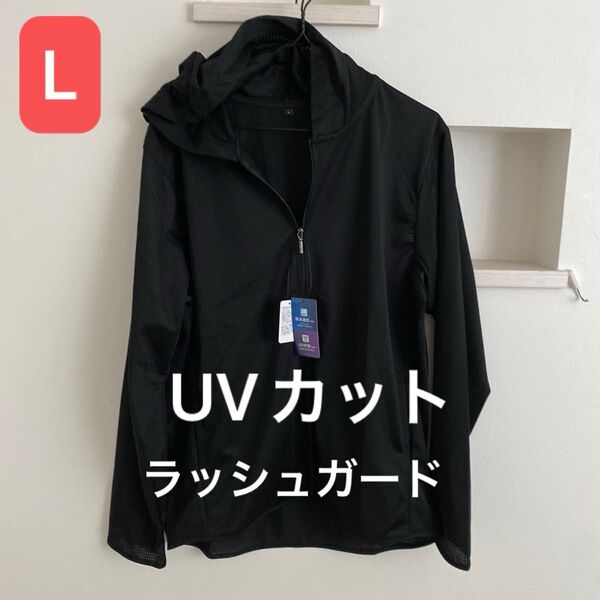 新品タグ付 メンズ UVカットパーカー Lサイズ 吸汗速乾 ラッシュガード