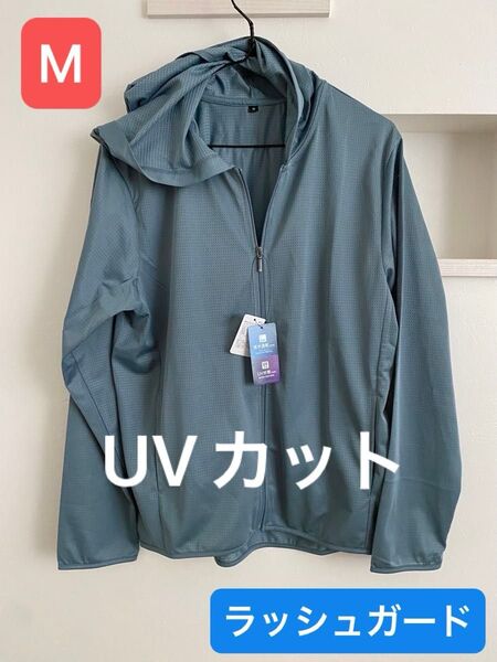 新品タグ付 メンズ UVカットパーカー Mサイズ 吸汗速乾 ラッシュガード